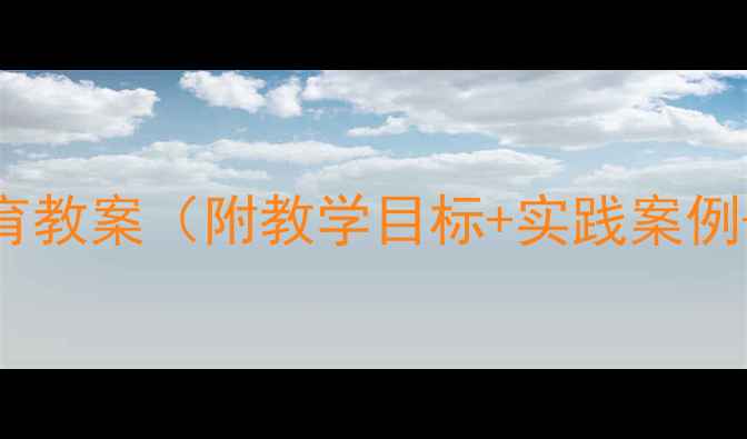 图片 大班生命教育教案（附教学目标+实践案例+活动设计）