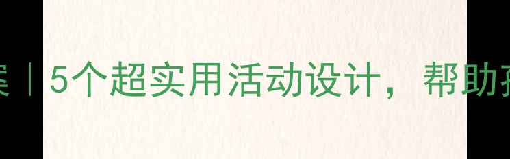 图片 大班生命教育教案｜5个超实用活动设计，帮助孩子学会敬畏生命