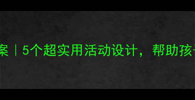 图片 大班生命教育教案｜5个超实用活动设计，帮助孩子学会敬畏生命1