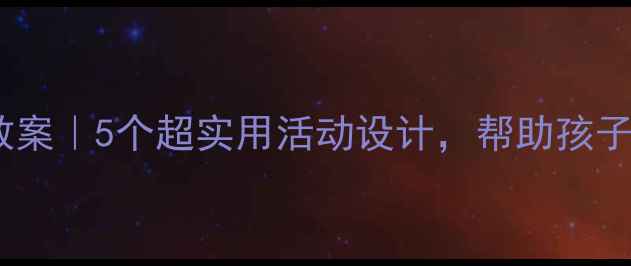 图片 大班生命教育教案｜5个超实用活动设计，帮助孩子学会敬畏生命2