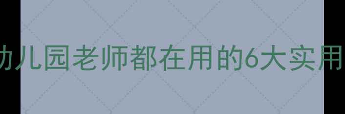 图片 大班生活常规教育全攻略｜幼儿园老师都在用的6大实用教案+养成好习惯的黄金法则