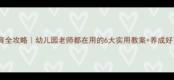 图片 大班生活常规教育全攻略｜幼儿园老师都在用的6大实用教案+养成好习惯的黄金法则2