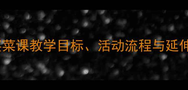 图片 大班生活教育教案：买菜课教学目标、活动流程与延伸指导（附完整方案）2