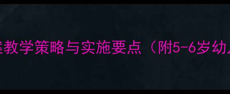 图片 大班生活礼仪教案教学策略与实施要点（附5-6岁幼儿礼仪教育方案）