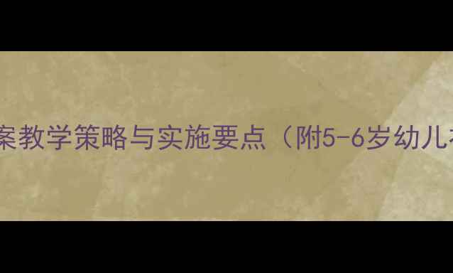 图片 大班生活礼仪教案教学策略与实施要点（附5-6岁幼儿礼仪教育方案）1