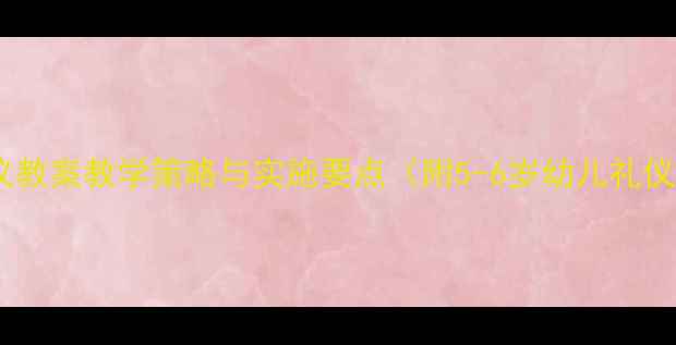 图片 大班生活礼仪教案教学策略与实施要点（附5-6岁幼儿礼仪教育方案）2