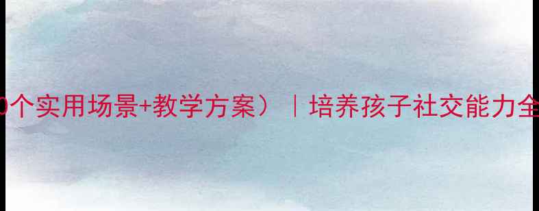 图片 大班生活礼仪教案（附20个实用场景+教学方案）｜培养孩子社交能力全攻略｜幼儿园老师必备1