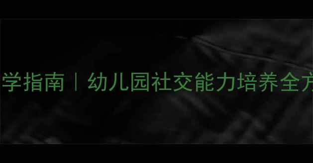 图片 大班男孩女孩性别差异教学指南｜幼儿园社交能力培养全方案（附20个实用教案）1