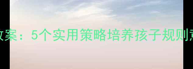 图片 大班礼仪排队教案：5个实用策略培养孩子规则意识与社交能力