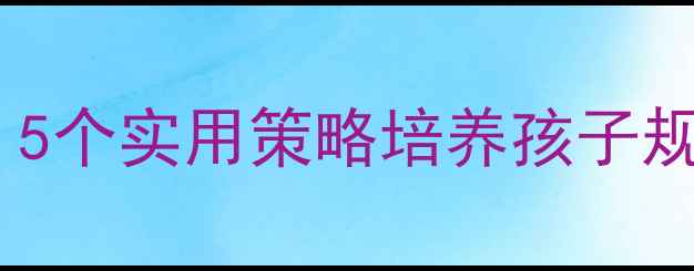 图片 大班礼仪排队教案：5个实用策略培养孩子规则意识与社交能力1