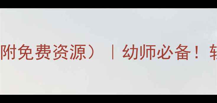 图片 大班礼仪教案20篇（附免费资源）｜幼师必备！轻松培养高情商宝宝1