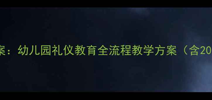 图片 大班礼仪课教案：幼儿园礼仪教育全流程教学方案（含20个实用案例）2