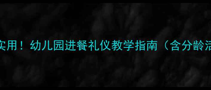 图片 大班礼仪进餐教案超实用！幼儿园进餐礼仪教学指南（含分龄活动+家园共育方案）1