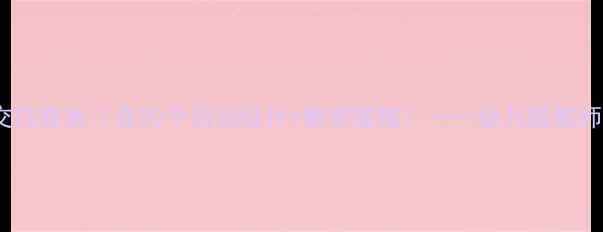 图片 大班社会人际交往教案（含20个活动设计+教学策略）——幼儿园教师必备实操指南1