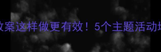 图片 大班社会勇气教案这样做更有效！5个主题活动培养自信小勇士