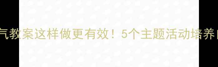 图片 大班社会勇气教案这样做更有效！5个主题活动培养自信小勇士2