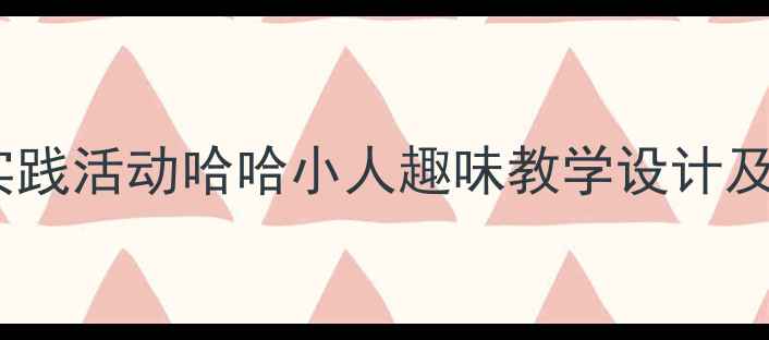 图片 大班社会实践活动哈哈小人趣味教学设计及教学目标1