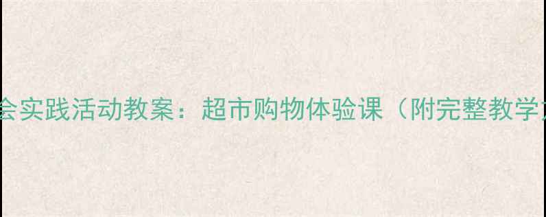 图片 大班社会实践活动教案：超市购物体验课（附完整教学方案）2