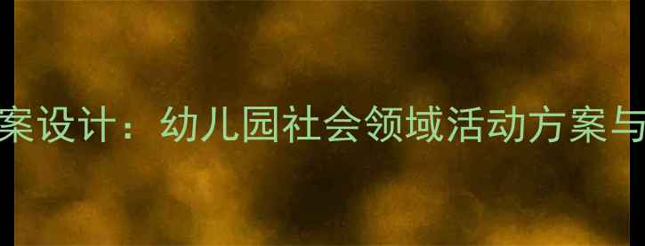 图片 大班社会性发展教案设计：幼儿园社会领域活动方案与教学实践（新版）