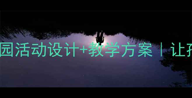 图片 大班社会感恩教案｜幼儿园活动设计+教学方案｜让孩子学会感恩的5个妙招🌟