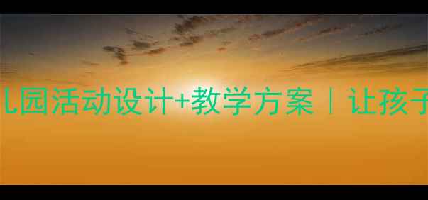 图片 大班社会感恩教案｜幼儿园活动设计+教学方案｜让孩子学会感恩的5个妙招🌟1