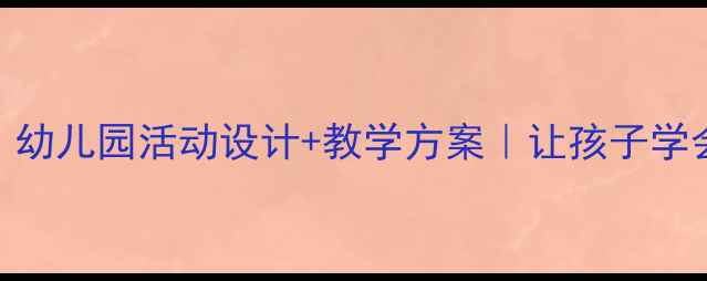 图片 大班社会感恩教案｜幼儿园活动设计+教学方案｜让孩子学会感恩的5个妙招🌟2
