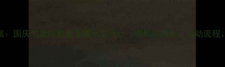 图片 大班社会教案：国庆节爱国教育主题活动设计（附教学目标、活动流程、家园共育）