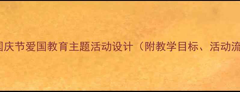 图片 大班社会教案：国庆节爱国教育主题活动设计（附教学目标、活动流程、家园共育）2