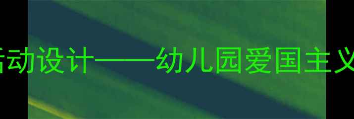 图片 大班社会调查祖国文化主题活动设计——幼儿园爱国主义教育实践方案及教学资源库1