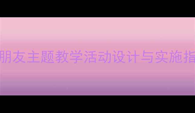 图片 大班社会领域我的朋友主题教学活动设计与实施指南（附完整教案）