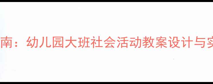 图片 大班社会领域教学实践指南：幼儿园大班社会活动教案设计与实施（附完整教学资源）1