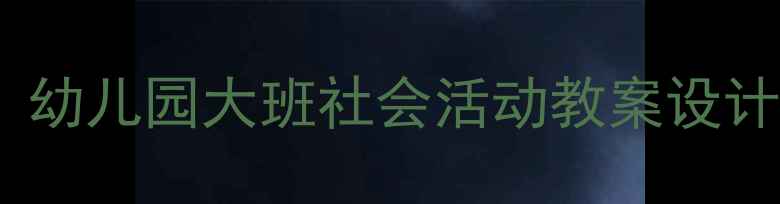 图片 大班社会领域教学实践指南：幼儿园大班社会活动教案设计与实施（附完整教学资源）2