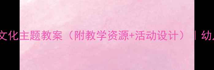 图片 大班社会领域餐具文化主题教案（附教学资源+活动设计）｜幼儿劳动教育新思路1