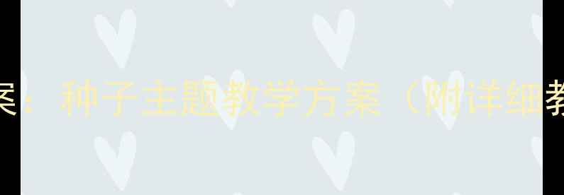 图片 大班种植活动教案：种子主题教学方案（附详细教程+教具清单）2