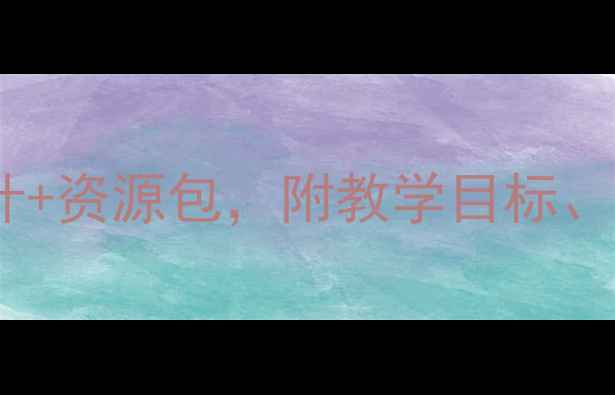 图片 大班科学公开课教案｜爆款活动设计+资源包，附教学目标、流程和课后延伸｜小红书爆款干货1