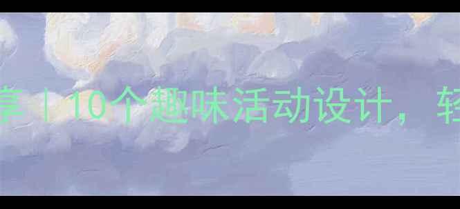 图片 大班科学区教案分享｜10个趣味活动设计，轻松达成教学目标！