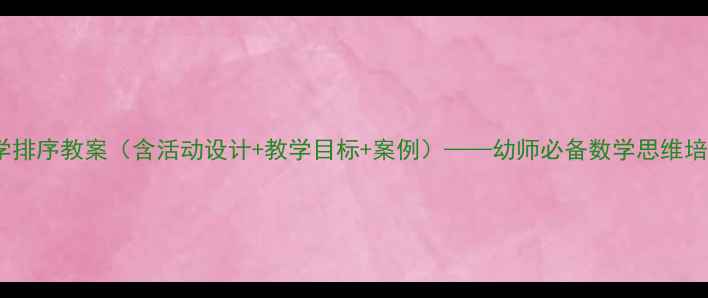 图片 大班科学排序教案（含活动设计+教学目标+案例）——幼师必备数学思维培养方案1