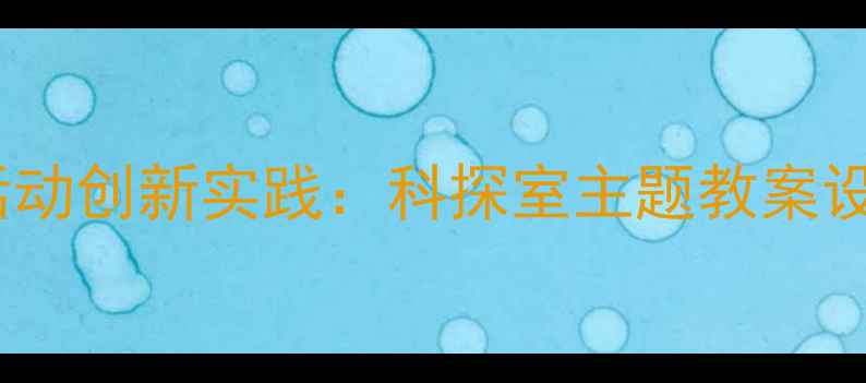 图片 大班科学探究活动创新实践：科探室主题教案设计与教学案例2