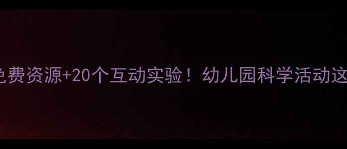 图片 大班科学教案5个免费资源+20个互动实验！幼儿园科学活动这样做家长都夸会！