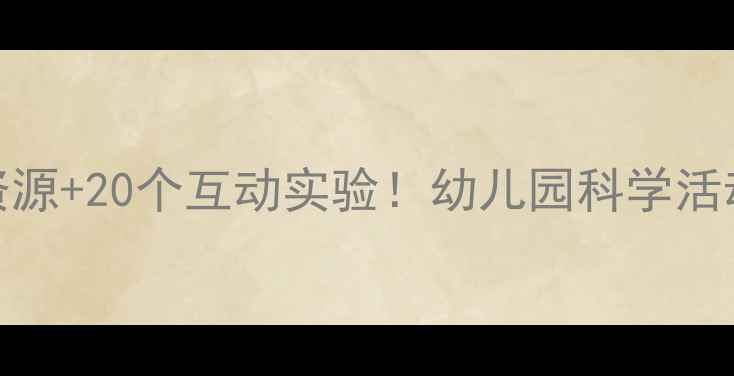 图片 大班科学教案5个免费资源+20个互动实验！幼儿园科学活动这样做家长都夸会！2