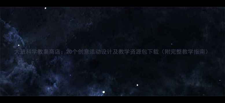 图片 大班科学教案商店：20个创意活动设计及教学资源包下载（附完整教学指南）