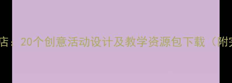 图片 大班科学教案商店：20个创意活动设计及教学资源包下载（附完整教学指南）1