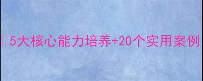 图片 大班科学教案目标｜5大核心能力培养+20个实用案例（附教学资源包）1