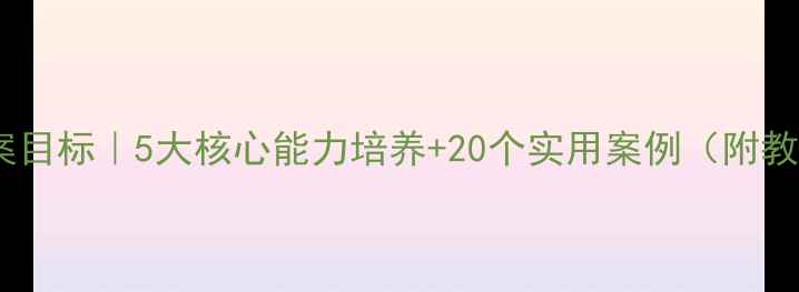图片 大班科学教案目标｜5大核心能力培养+20个实用案例（附教学资源包）2