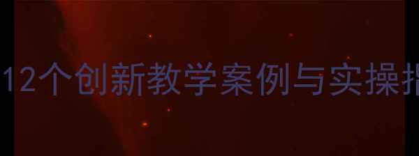 图片 大班科学教案设计：12个创新教学案例与实操指南（附教学反思）1