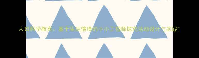 图片 大班科学教案：基于生活情境的小小工程师探究活动设计与实践1