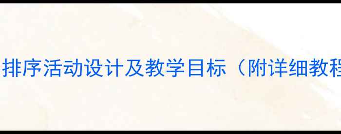 图片 大班科学教案：排序活动设计及教学目标（附详细教程与实践案例）1