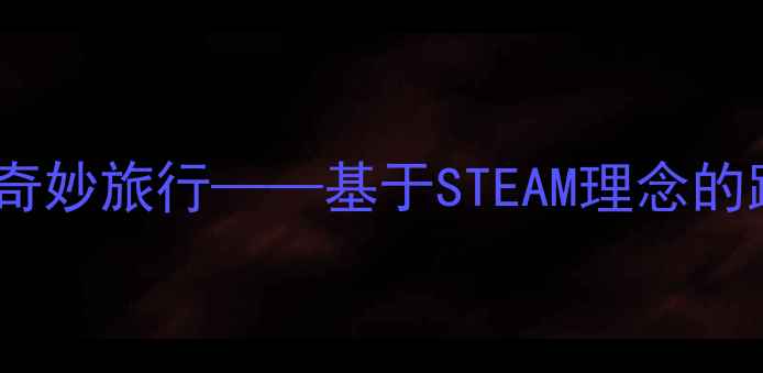 图片 大班科学教案：水的奇妙旅行——基于STEAM理念的跨学科教学实践方案1