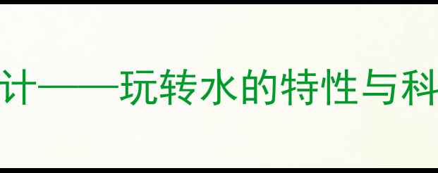 图片 大班科学教案：玩水活动设计——玩转水的特性与科学探究（附完整教学方案）