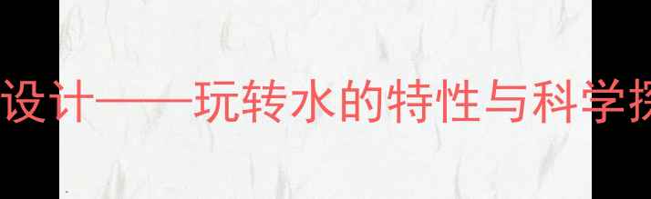 图片 大班科学教案：玩水活动设计——玩转水的特性与科学探究（附完整教学方案）2
